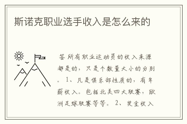 斯诺克职业选手收入是怎么来的