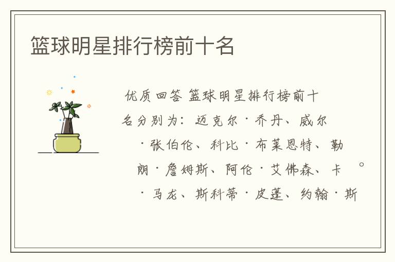 篮球明星排行榜前十名
