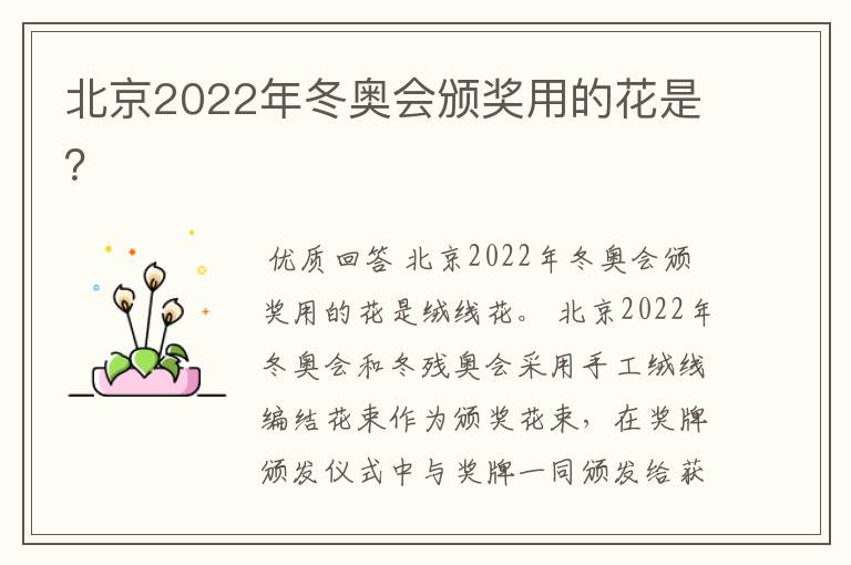 北京2022年冬奥会颁奖用的花是？