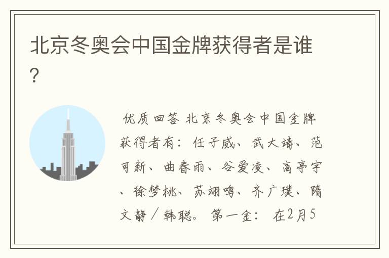 北京冬奥会中国金牌获得者是谁？