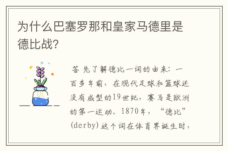 为什么巴塞罗那和皇家马德里是德比战?