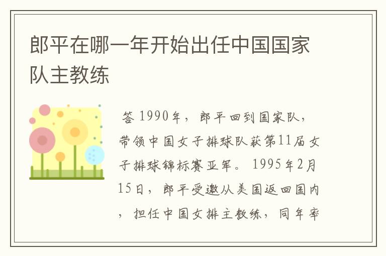 郎平在哪一年开始出任中国国家队主教练