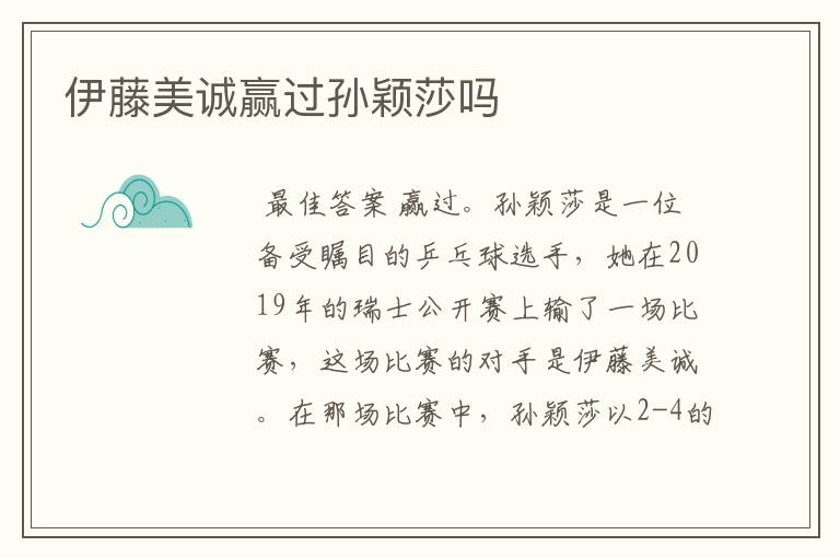 伊藤美诚赢过孙颖莎吗