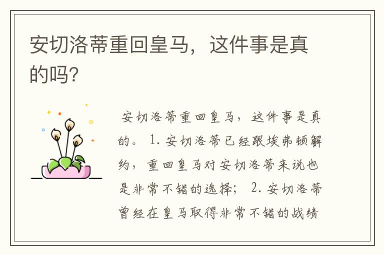 安切洛蒂重回皇马,这件事是真的吗?