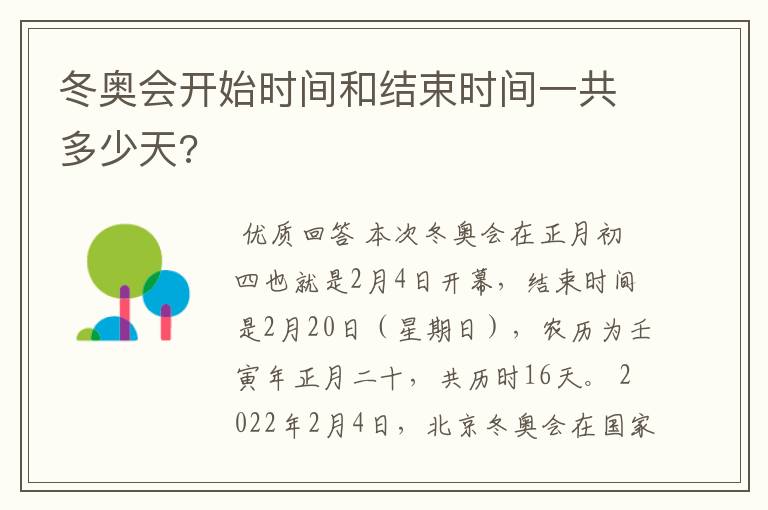 冬奥会开始时间和结束时间一共多少天?