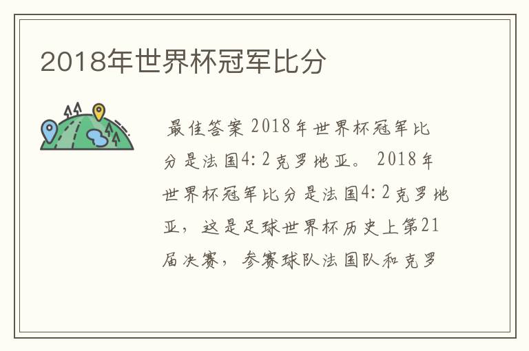 2018年世界杯冠军比分