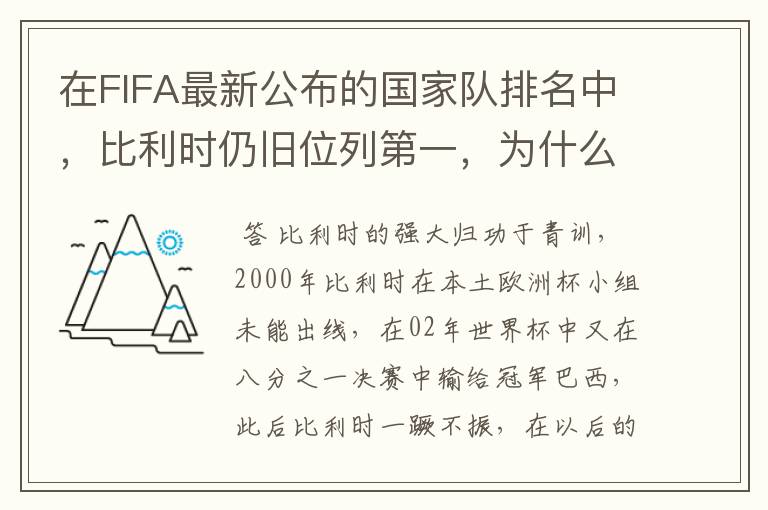 在FIFA最新公布的国家队排名中,比利时仍旧位列第一,为什么比利时国家队如此强大?