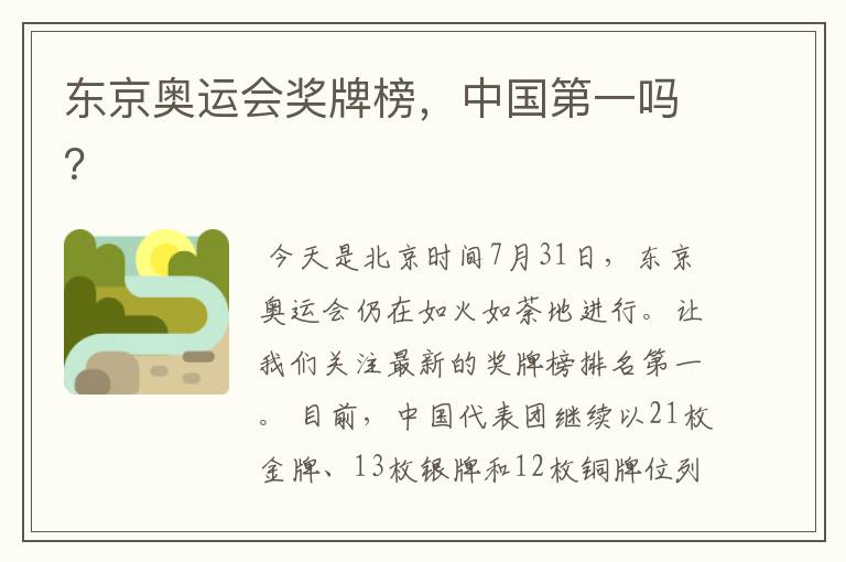 东京奥运会奖牌榜,中国第一吗?