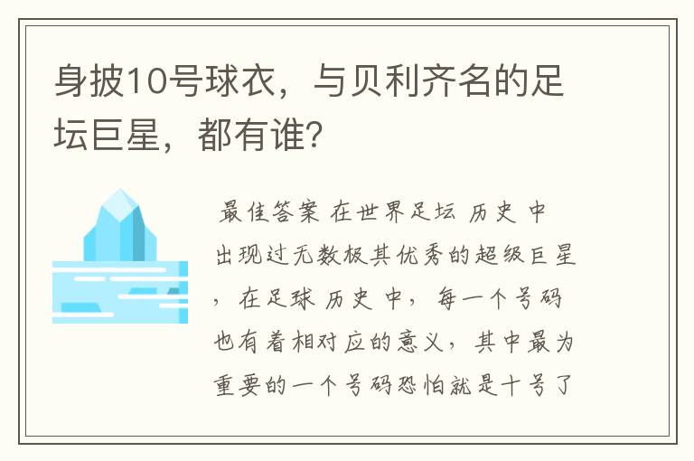 身披10号球衣,与贝利齐名的足坛巨星,都有谁?