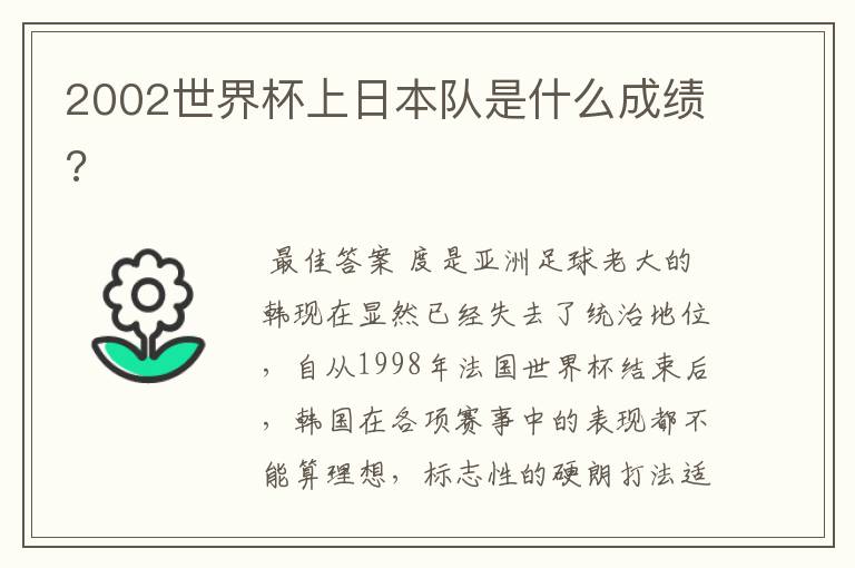 2002世界杯上日本队是什么成绩?