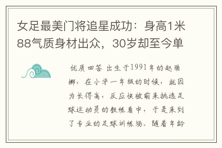 女足最美门将追星成功:身高1米88气质身材出众,30岁却至今单身
