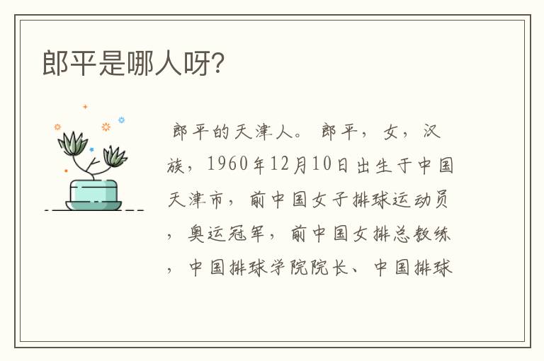 郎平是哪人呀?