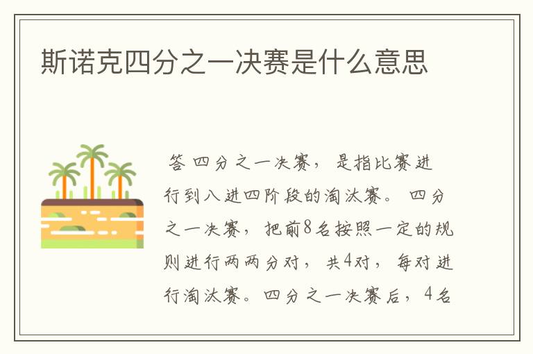 斯诺克四分之一决赛是什么意思
