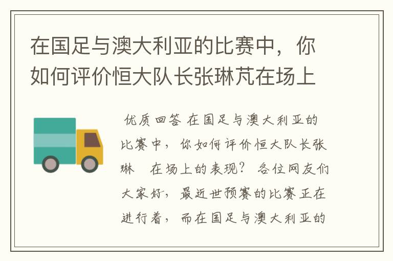 在国足与澳大利亚的比赛中,你如何评价恒大队长张琳芃在场上的表现?