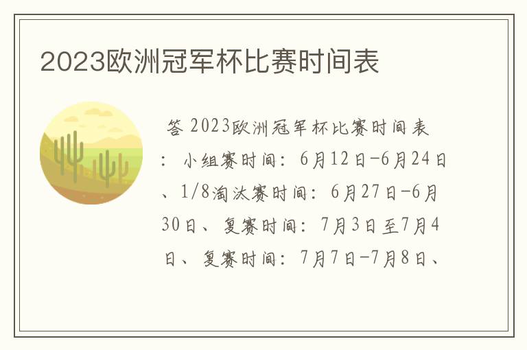 2023欧洲冠军杯比赛时间表
