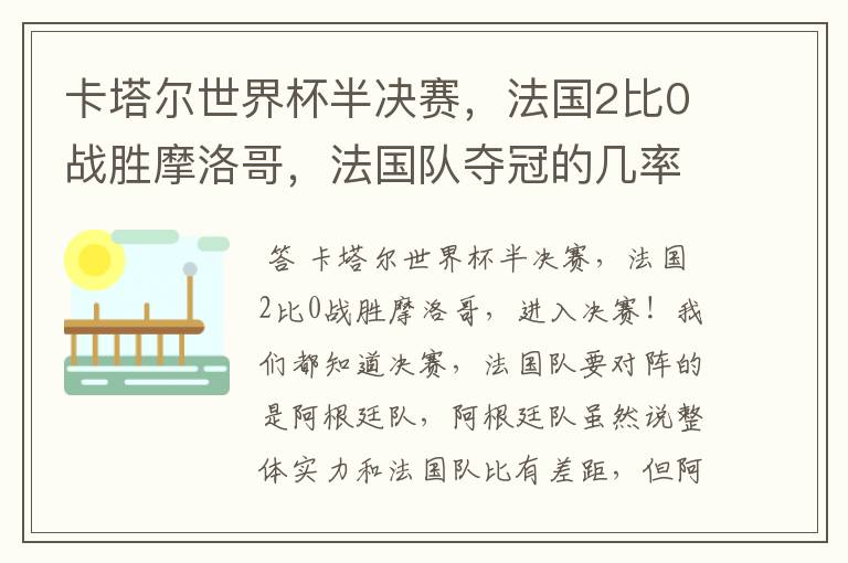 卡塔尔世界杯半决赛,法国2比0战胜摩洛哥,法国队夺冠的几率有多大呢?