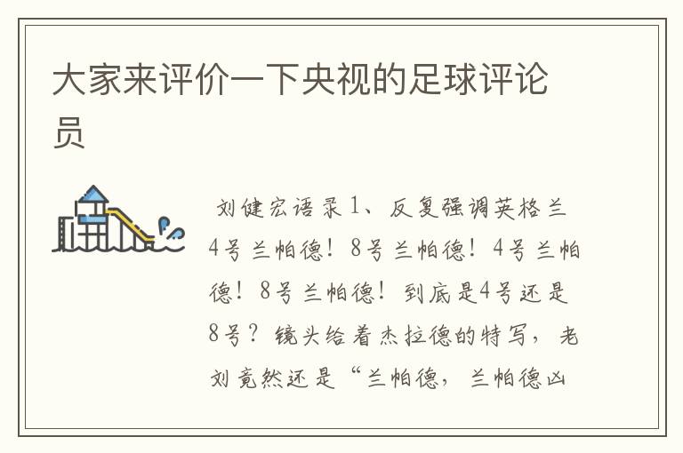 大家来评价一下央视的足球评论员