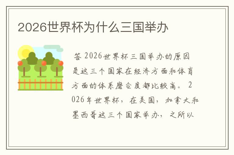 2026世界杯为什么三国举办