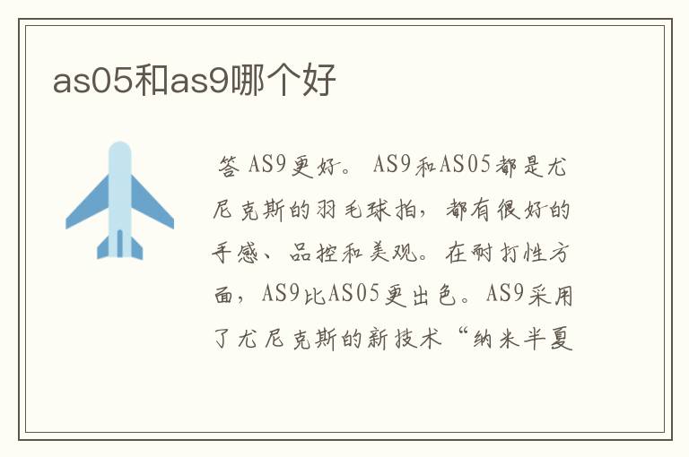 as05和as9哪个好
