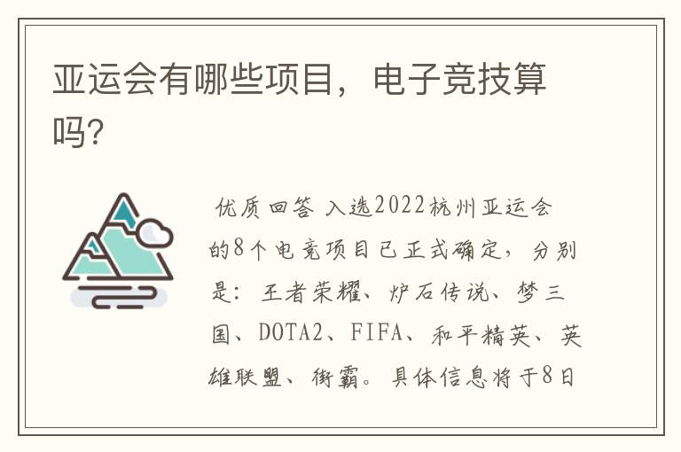 亚运会有哪些项目，电子竞技算吗？