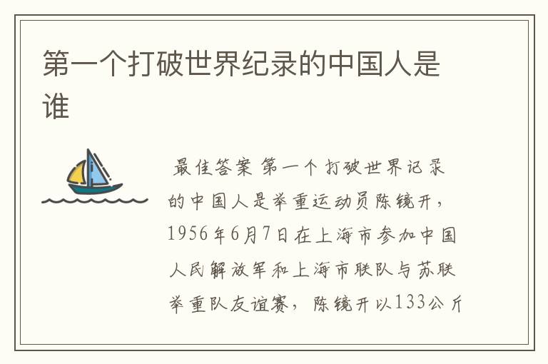 第一个打破世界纪录的中国人是谁