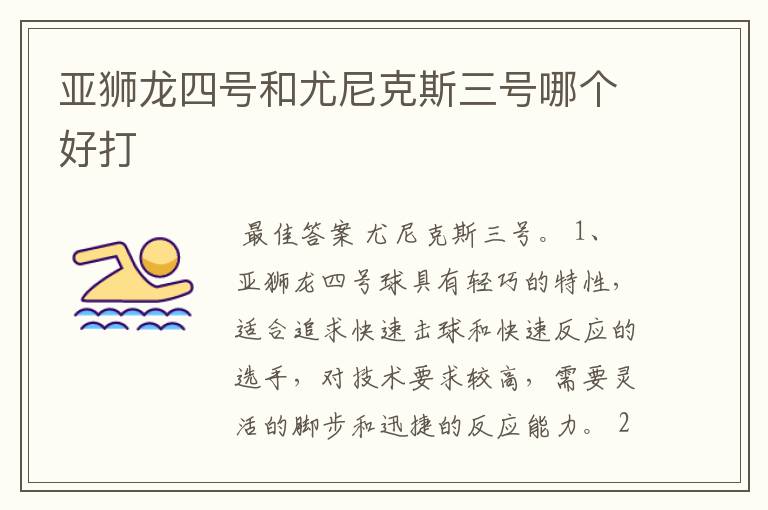 亚狮龙四号和尤尼克斯三号哪个好打