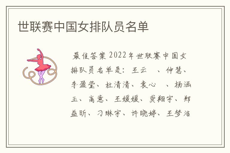 世联赛中国女排队员名单