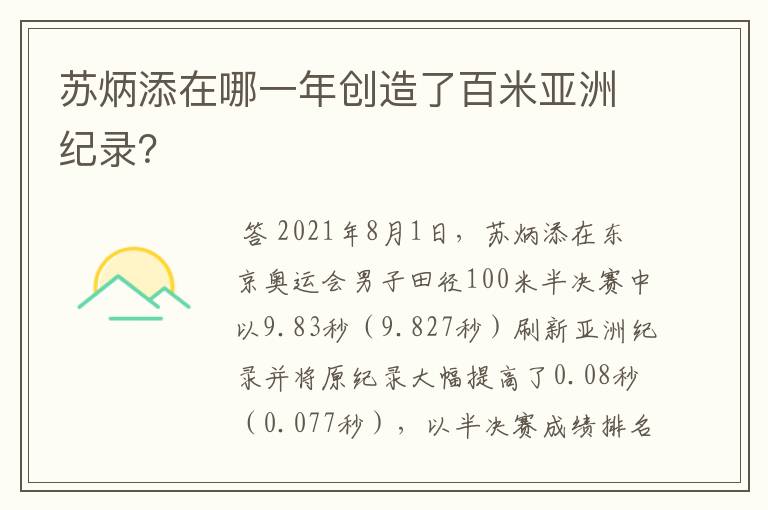 苏炳添在哪一年创造了百米亚洲纪录?