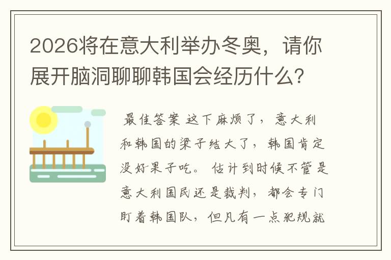 2026将在意大利举办冬奥,请你展开脑洞聊聊韩国会经历什么?