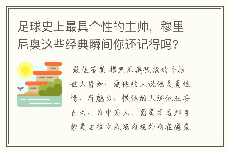 足球史上最具个性的主帅,穆里尼奥这些经典瞬间你还记得吗?