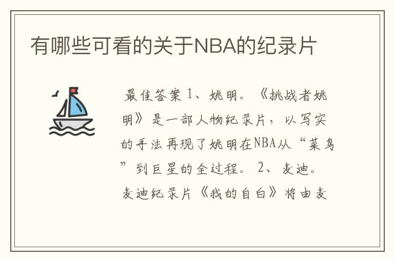 有哪些可看的关于NBA的纪录片