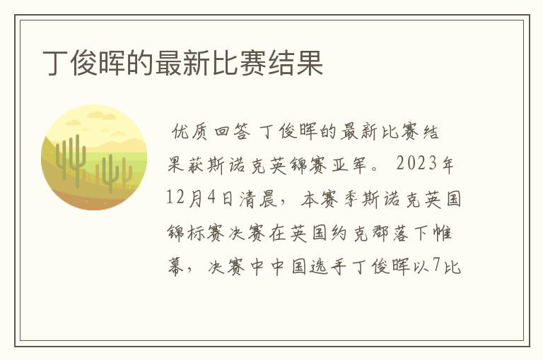 丁俊晖的最新比赛结果