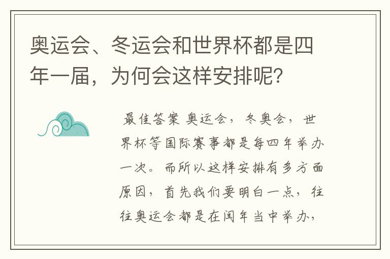 奥运会、冬运会和世界杯都是四年一届,为何会这样安排呢?