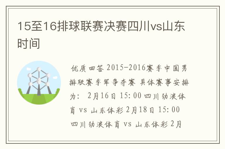 15至16排球联赛决赛四川vs山东时间