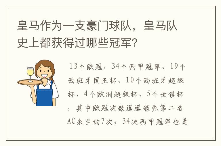 皇马作为一支豪门球队,皇马队史上都获得过哪些冠军?