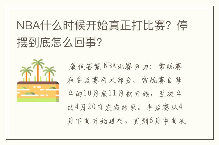 NBA什么时候开始真正打比赛?停摆到底怎么回事?