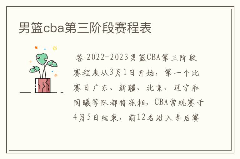 男篮cba第三阶段赛程表