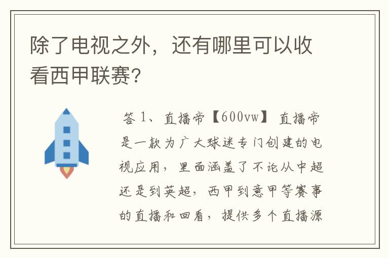 除了电视之外,还有哪里可以收看西甲联赛?