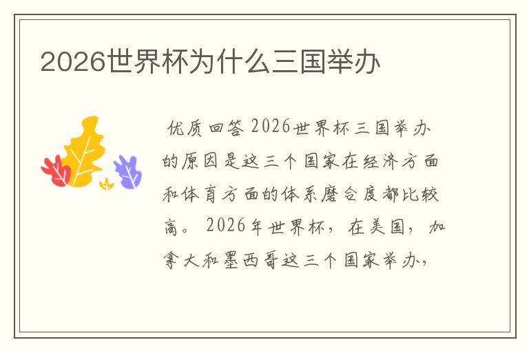 2026世界杯为什么三国举办