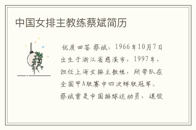 中国女排主教练蔡斌简历