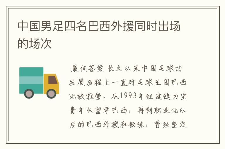 中国男足四名巴西外援同时出场的场次