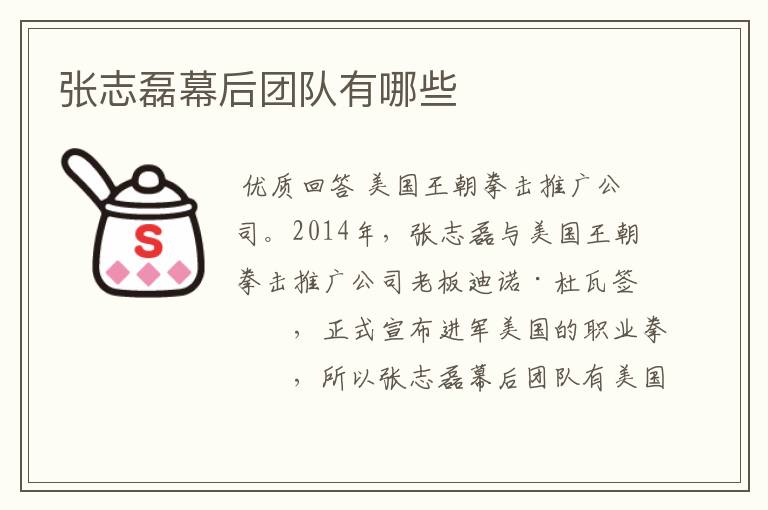 张志磊幕后团队有哪些
