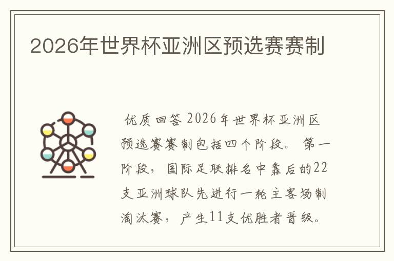 2026年世界杯亚洲区预选赛赛制