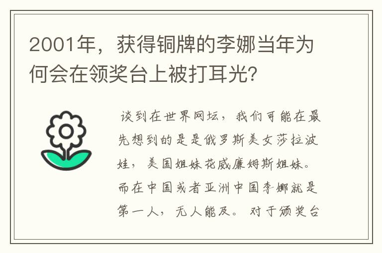 2001年，获得铜牌的李娜当年为何会在领奖台上被打耳光？