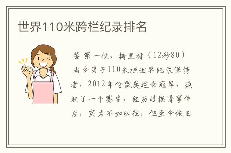 世界110米跨栏纪录排名