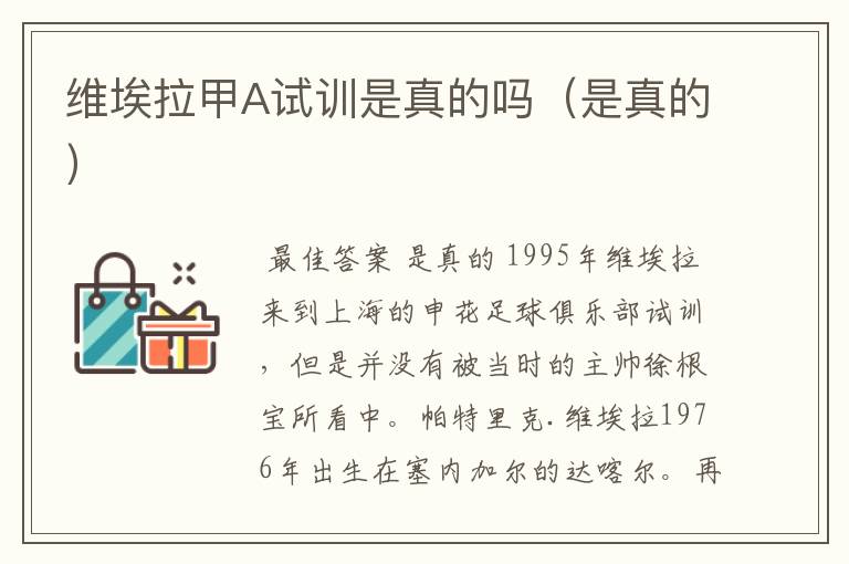 维埃拉甲A试训是真的吗(是真的)