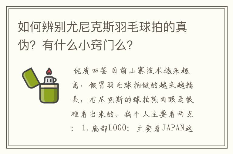 如何辨别尤尼克斯羽毛球拍的真伪?有什么小窍门么?