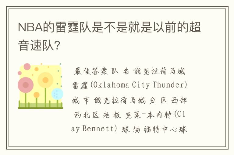 NBA的雷霆队是不是就是以前的超音速队?