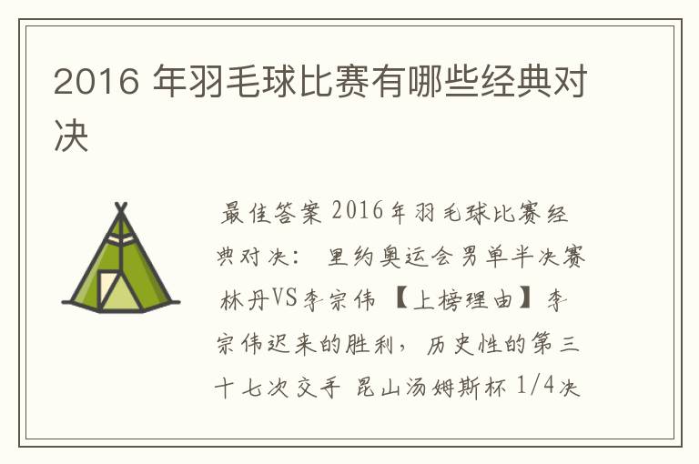 2016 年羽毛球比赛有哪些经典对决