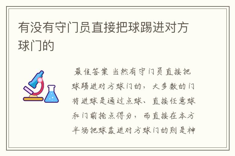 有没有守门员直接把球踢进对方球门的